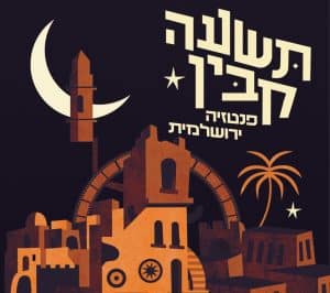 תשעה קבין מעודכן2_1080 × 1080