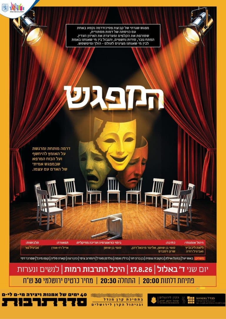 המפגש