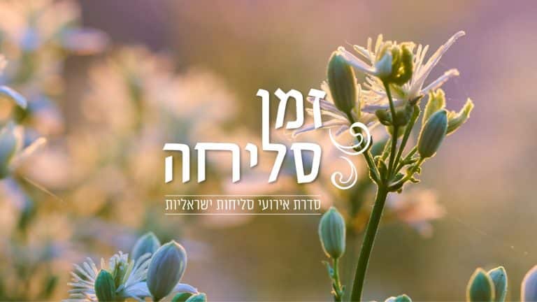 זמן סליחה לאתר סדרתרבות