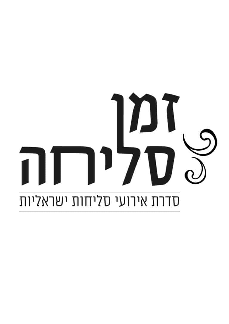 לוגו זמן סליחה - הדס קדרון